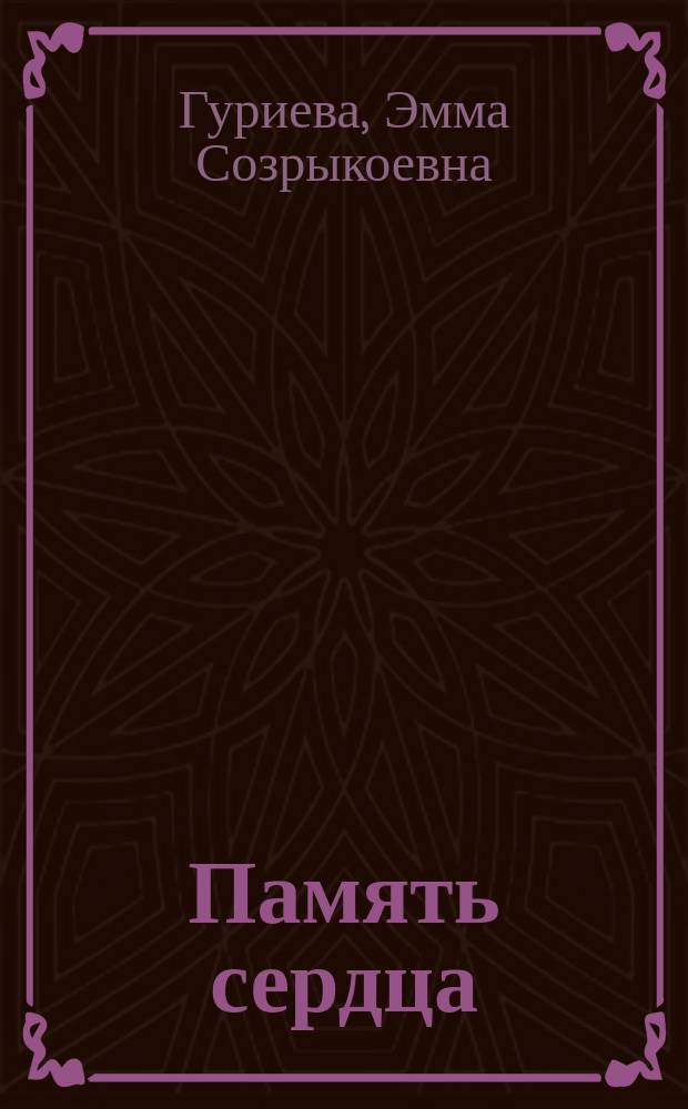 Память сердца