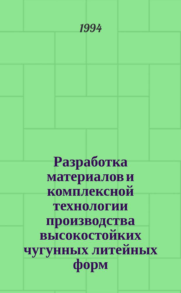 Разработка материалов и комплексной технологии производства высокостойких чугунных литейных форм : Автореф. дис. на соиск. учен. степ. д. т. н