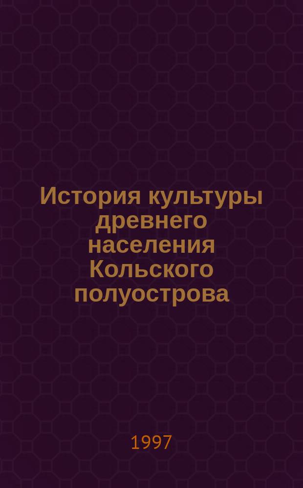 История культуры древнего населения Кольского полуострова = The history of the culture of the Kola peninsula ancient population