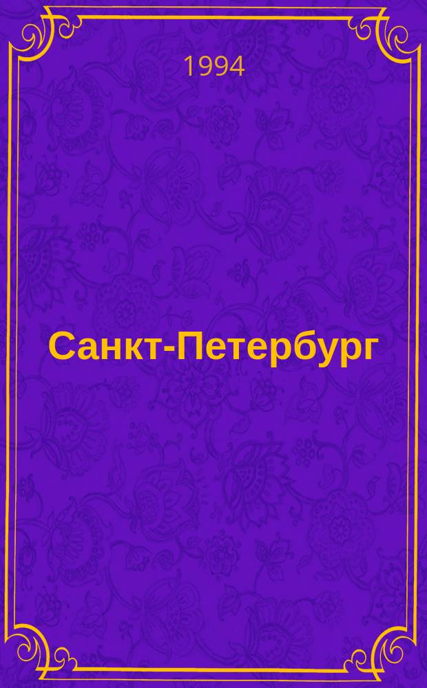 Санкт-Петербург: градостроительство и архитектура, 1703-1917 гг. : Учеб. пособие