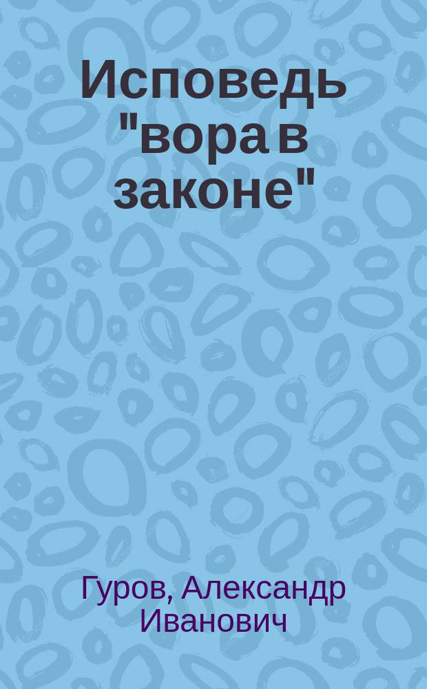Исповедь "вора в законе"