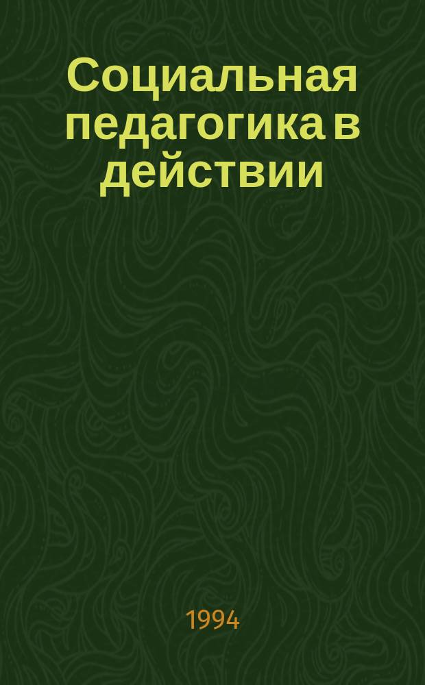 Социальная педагогика в действии : Опыт работы сред. шк. № 26 г. Ставрополя : Метод. пособие для учителя