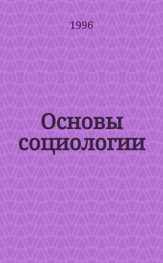 Основы социологии : Конспект лекций