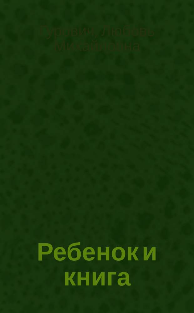 Ребенок и книга : Пособие для воспитателя дет. сада