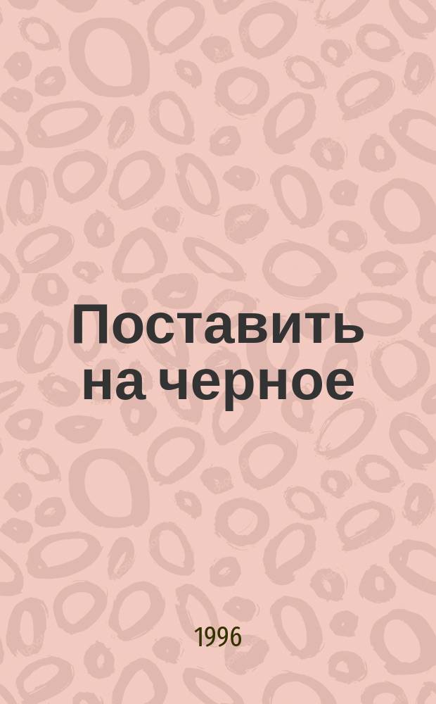 Поставить на черное : Роман