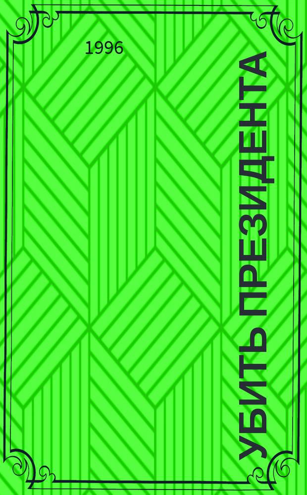 Убить президента : Роман