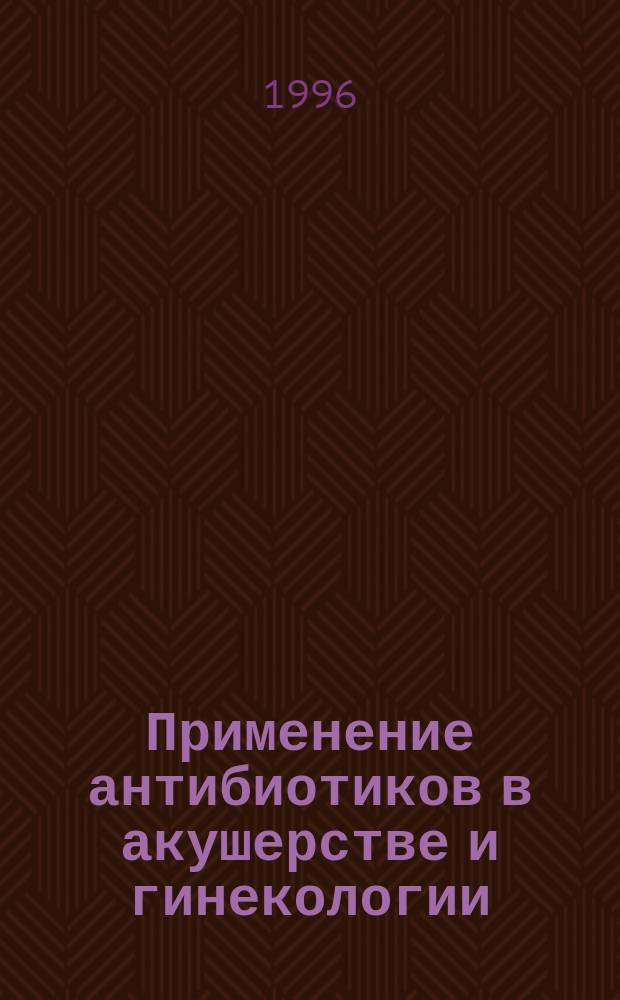 Применение антибиотиков в акушерстве и гинекологии