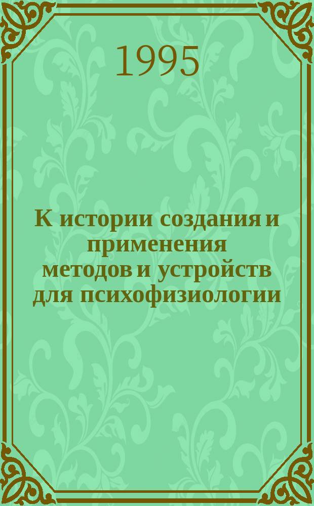 К истории создания и применения методов и устройств для психофизиологии: теоретико-прикладные, учебные и экономические вопросы
