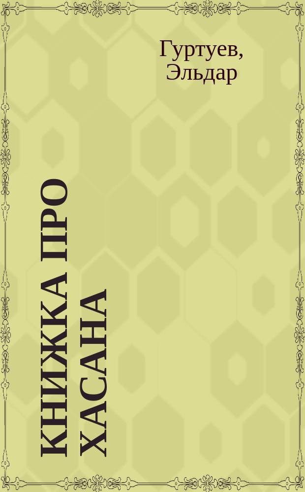 Книжка про Хасана : Повесть : Для мл. шк. возраста