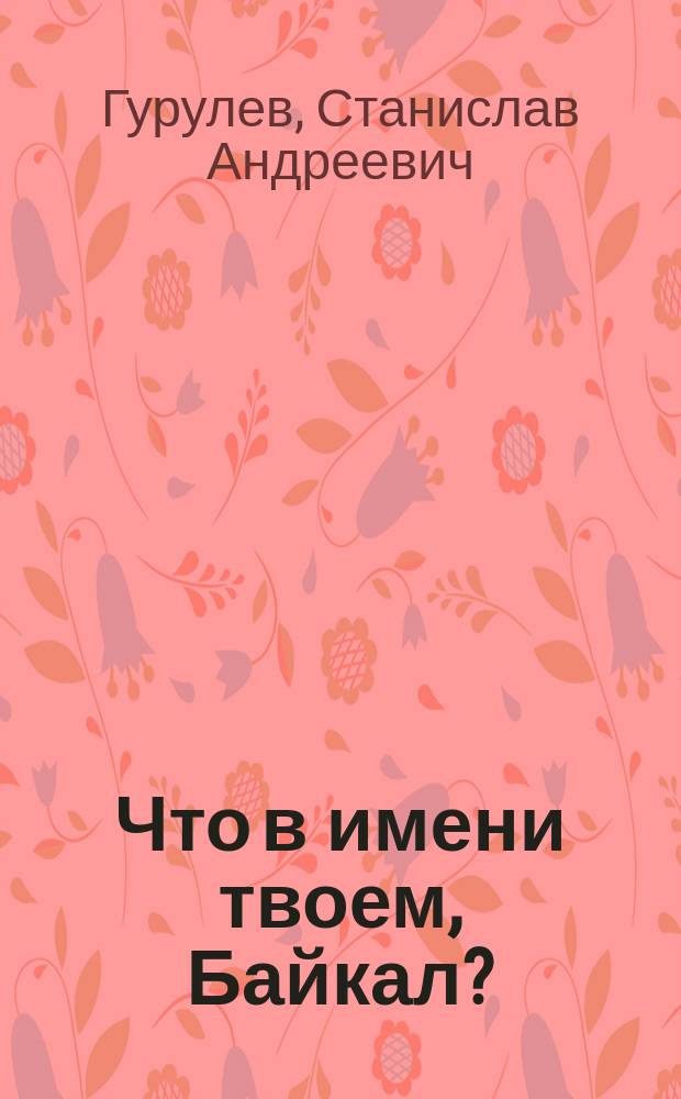 Что в имени твоем, Байкал?