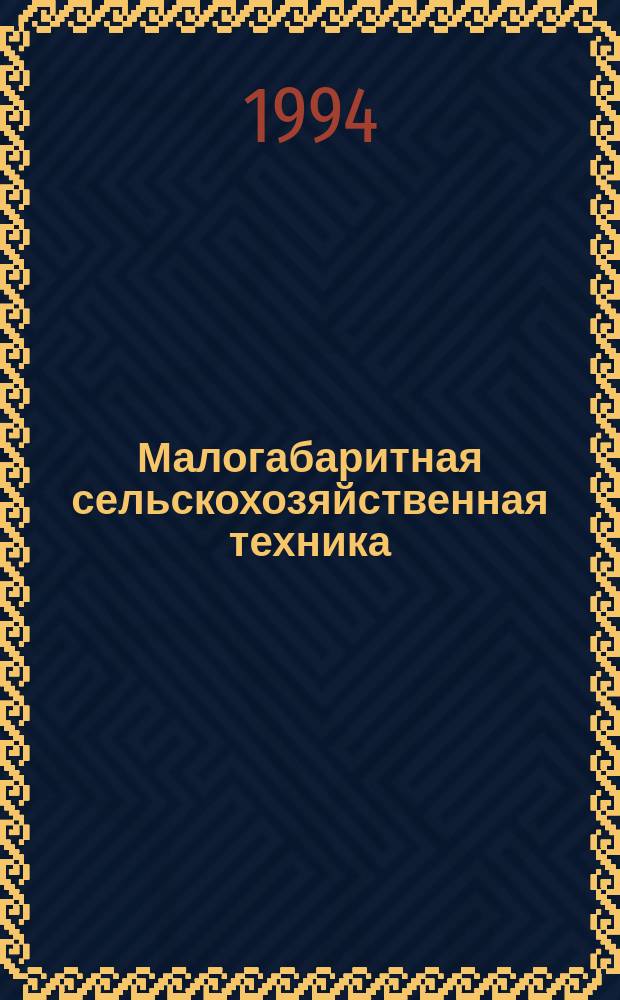 Малогабаритная сельскохозяйственная техника : Справочник