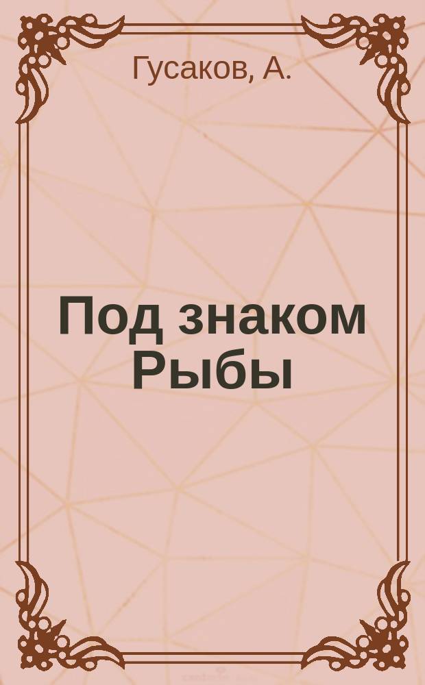 Под знаком Рыбы : Любител. рыболовство