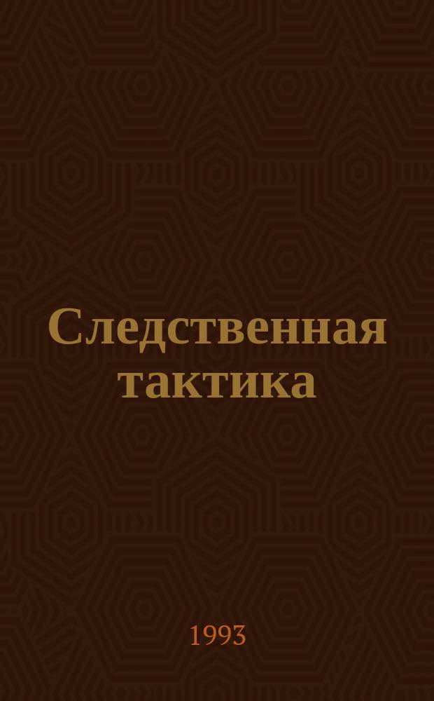 Следственная тактика : (В вопр. и ответах) : Учеб. пособие