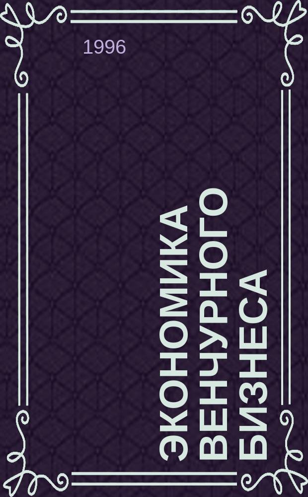 Экономика венчурного бизнеса : Текст лекций
