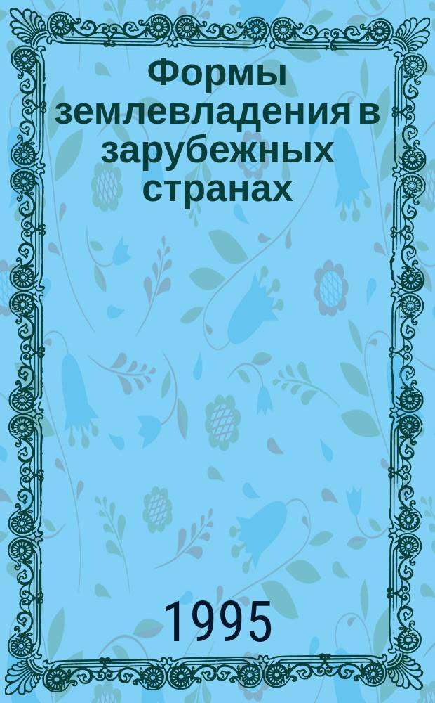 Формы землевладения в зарубежных странах : (Рабовладел. и феод. периоды) : Метод. пособие