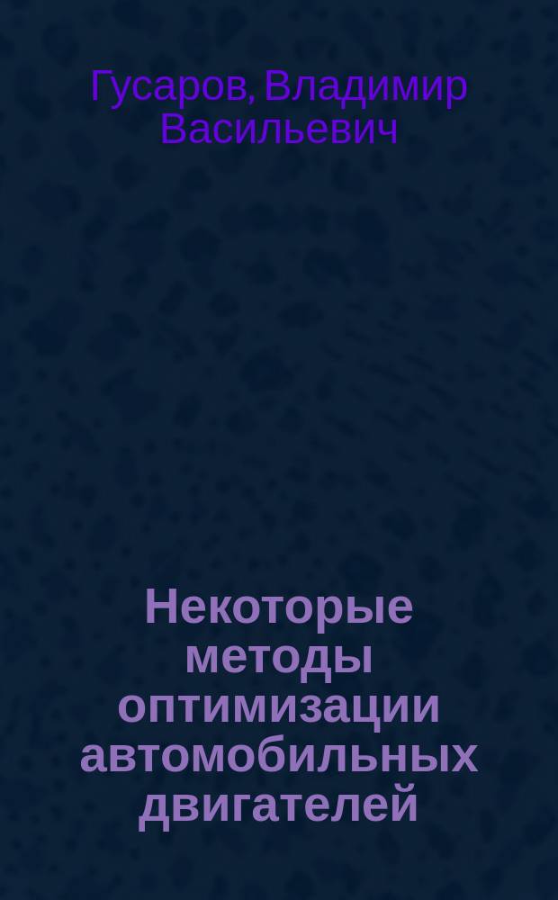 Некоторые методы оптимизации автомобильных двигателей : Учеб. пособие : Для студентов спец. "Двигатели внутр. сгорания"