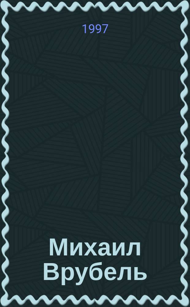 Михаил Врубель : Альбом