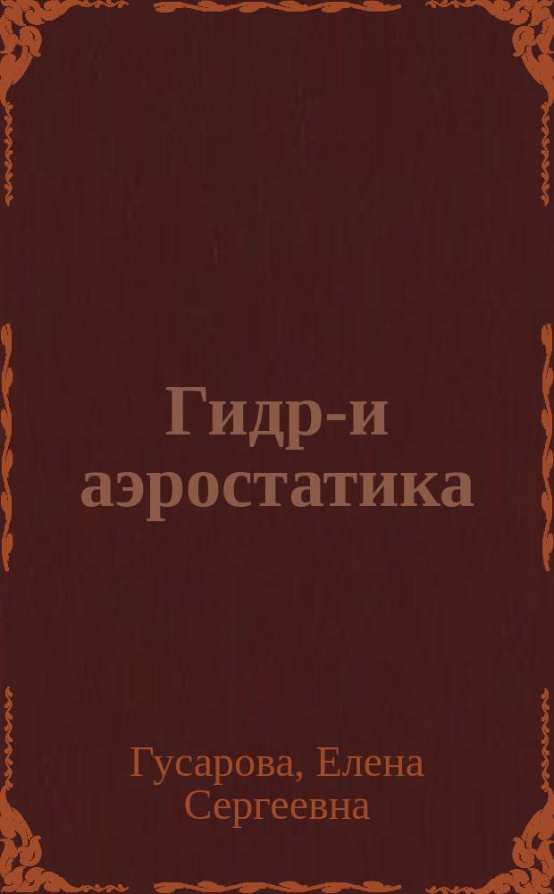 Гидро- и аэростатика : 8 кл. : Учеб. пособие