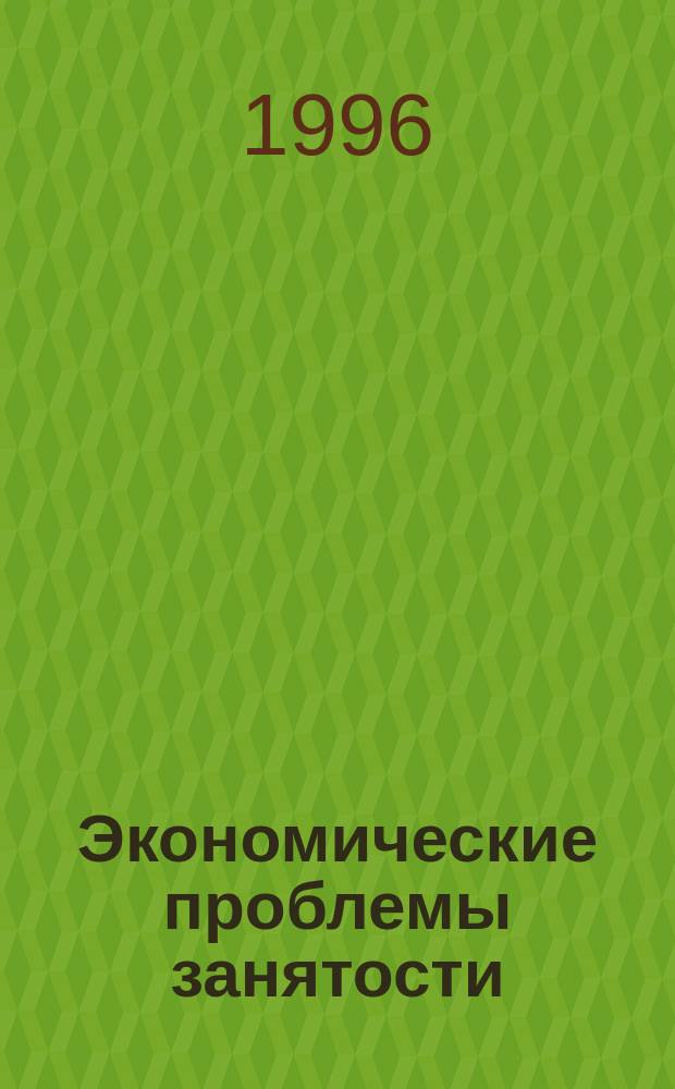 Экономические проблемы занятости