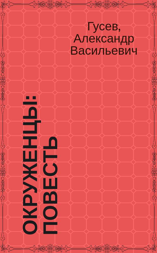 Окруженцы : Повесть
