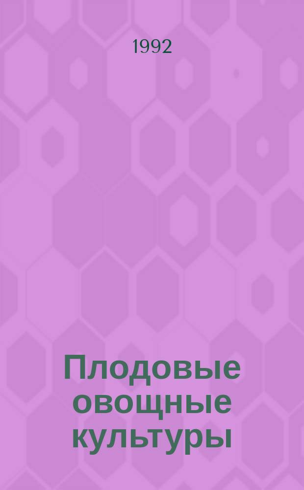 Плодовые овощные культуры : Оборуд. и способы выращивания овощных растений