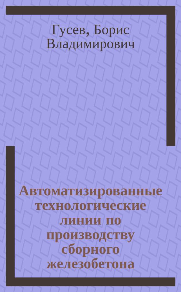 Автоматизированные технологические линии по производству сборного железобетона