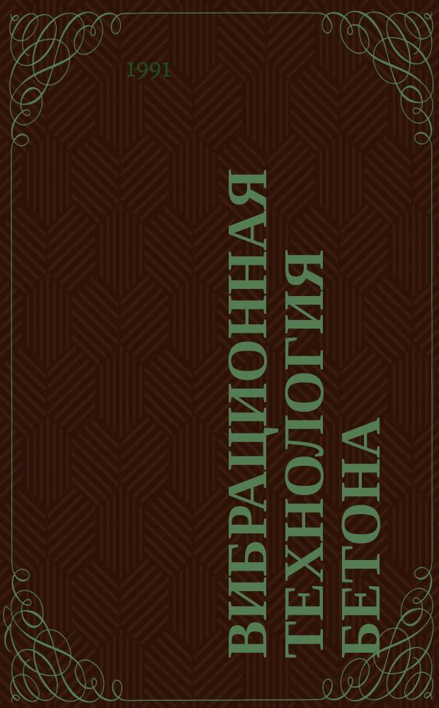 Вибрационная технология бетона