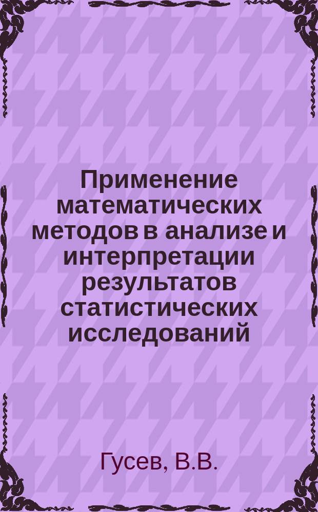 Применение математических методов в анализе и интерпретации результатов статистических исследований : Учеб.-метод. пособие