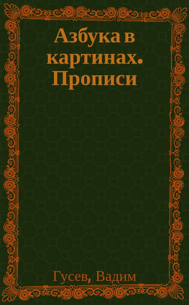 Азбука в картинах. Прописи