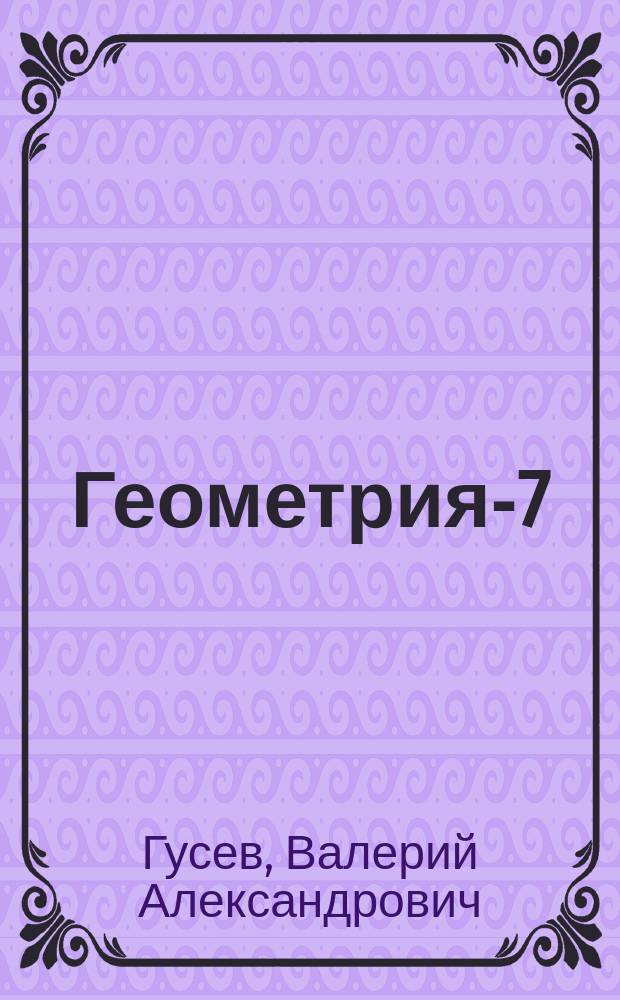 Геометрия-7 : Эксперим. учеб