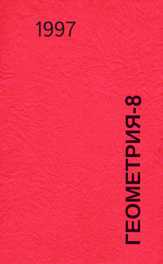 Геометрия-8 : Эксперим. учеб