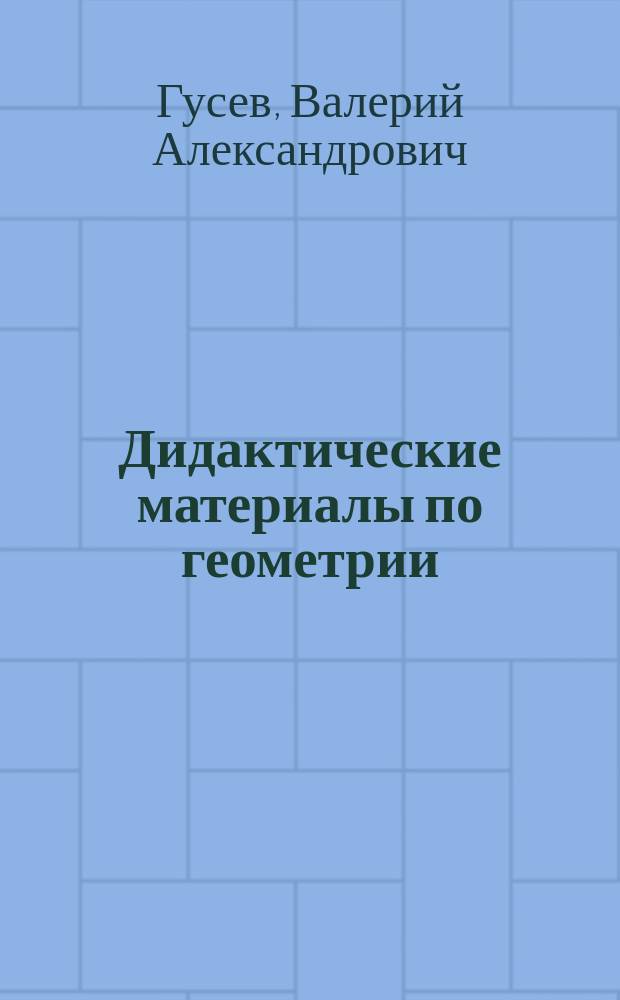 Дидактические материалы по геометрии : Для 7-го кл