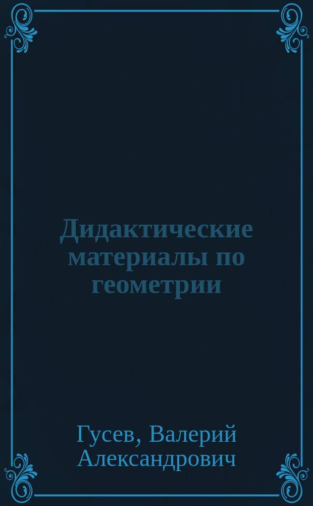 Дидактические материалы по геометрии : Для 9 кл