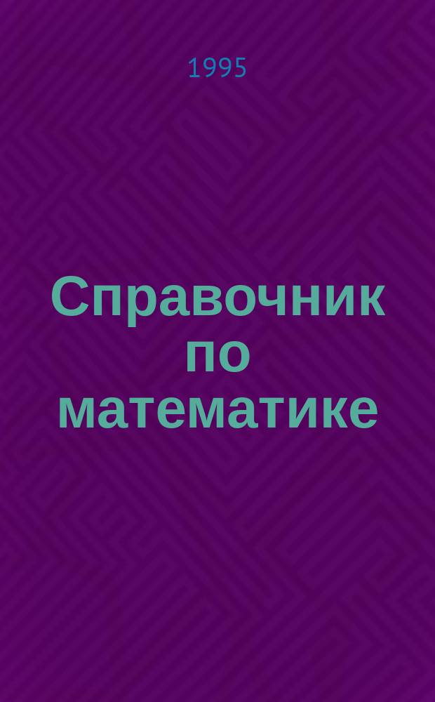 Справочник по математике