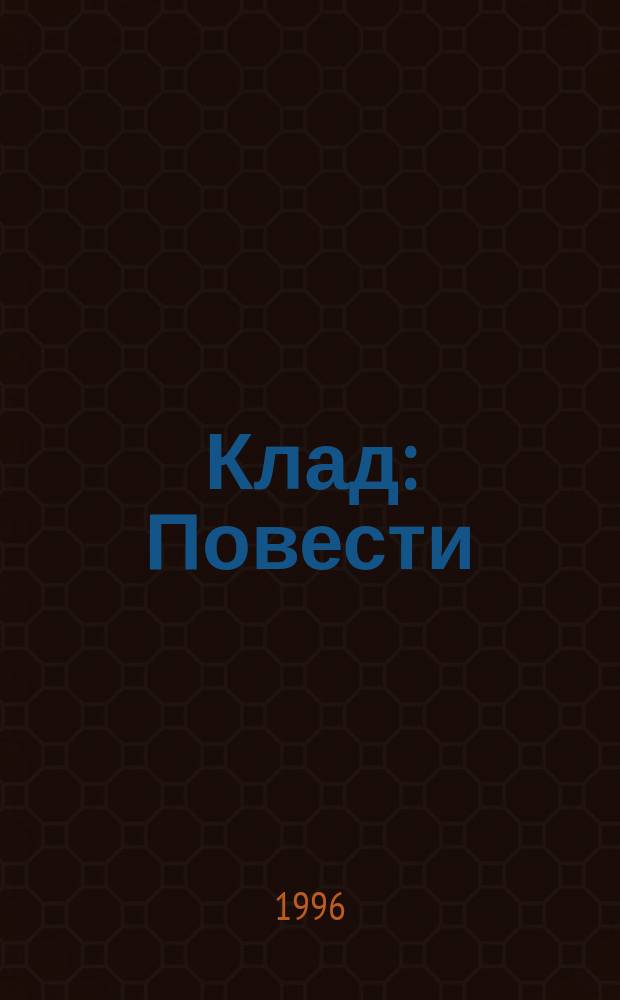 Клад : Повести