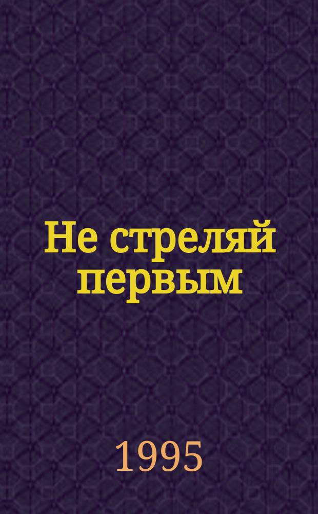 Не стреляй первым : Сборник