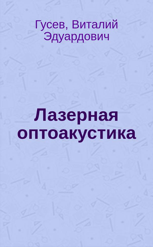 Лазерная оптоакустика
