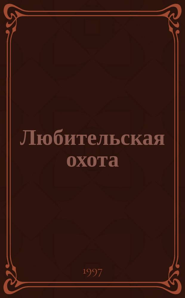 Любительская охота