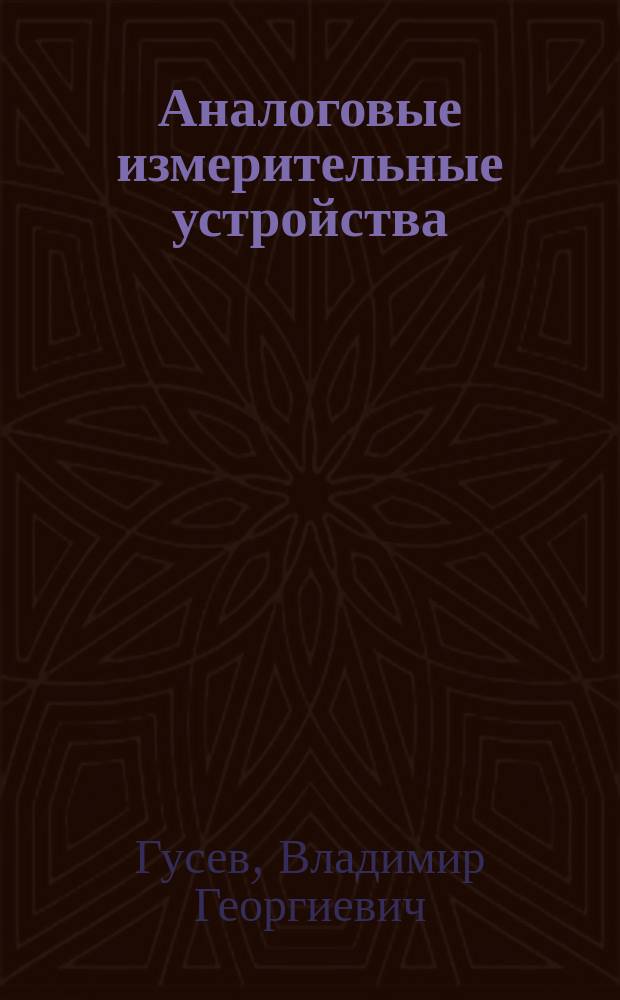 Аналоговые измерительные устройства : Учеб. пособие : Для вузов по направлению "Приборостроение", специальности "Информ.-измерит. техника и технология"
