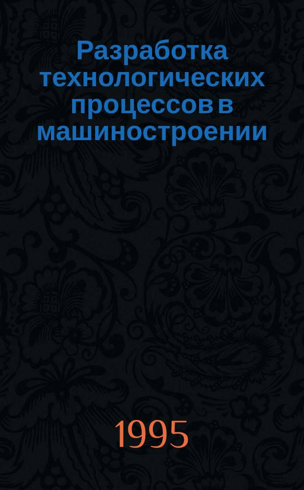 Разработка технологических процессов в машиностроении : Учеб. пособие
