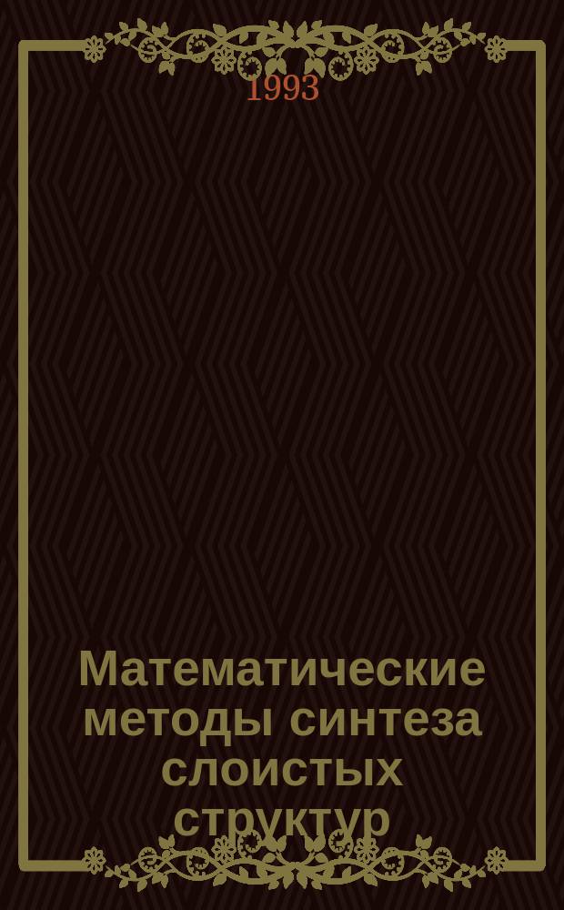 Математические методы синтеза слоистых структур