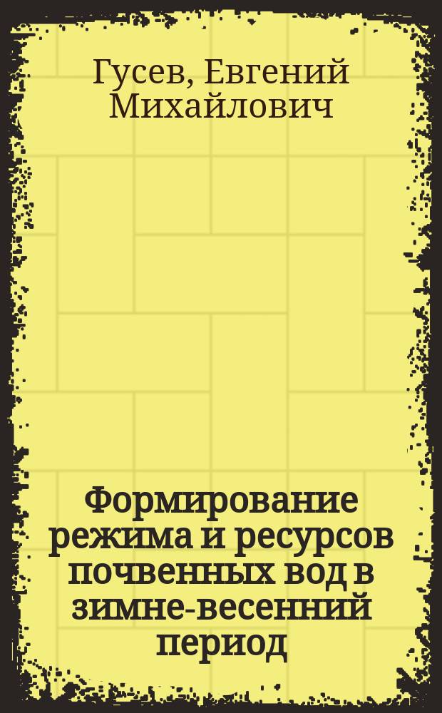 Формирование режима и ресурсов почвенных вод в зимне-весенний период