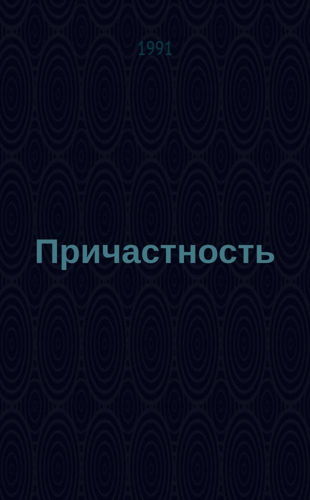 Причастность : Сб. стихотворений