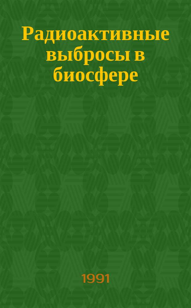 Радиоактивные выбросы в биосфере : Справочник