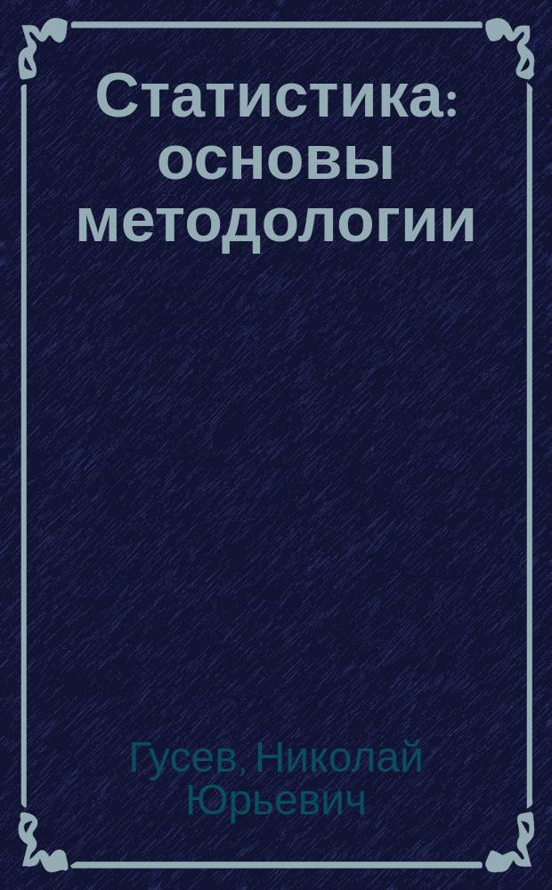 Статистика: основы методологии : Учеб. пособие