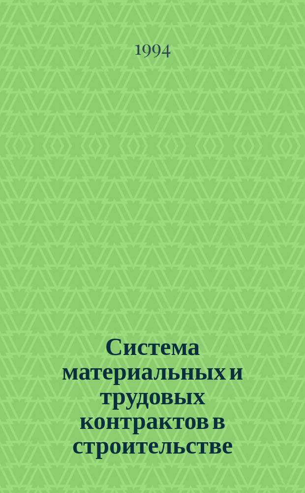 Система материальных и трудовых контрактов в строительстве : Учеб. пособие для студентов спец. "Произв. менеджмент в стр-ве" 061107