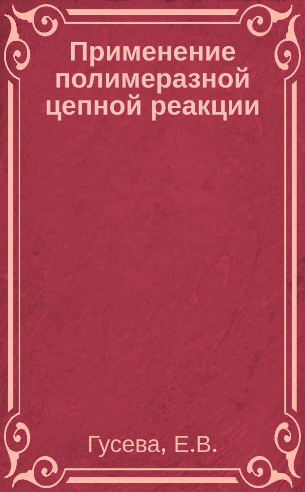 Применение полимеразной цепной реакции (ПЦР) в диагностике инфекционных заболеваний животных : Обзор лит
