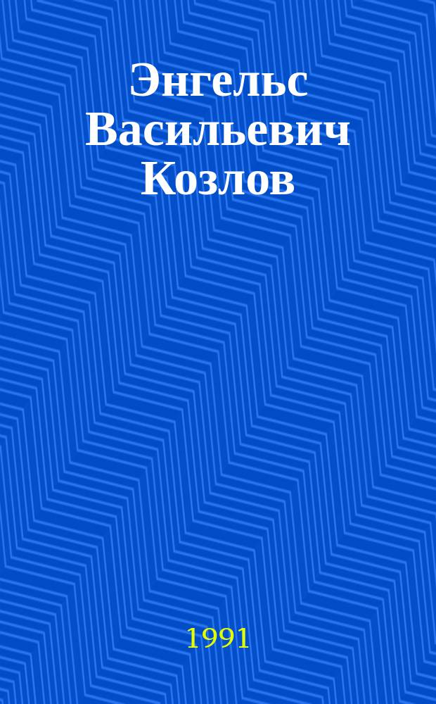 Энгельс Васильевич Козлов