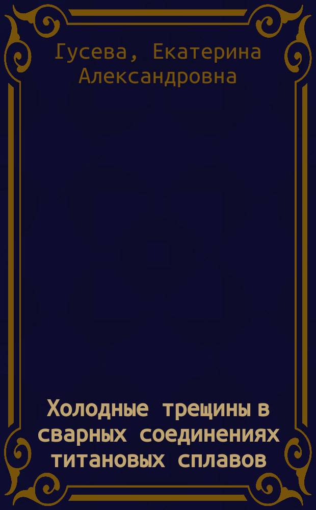 Холодные трещины в сварных соединениях титановых сплавов