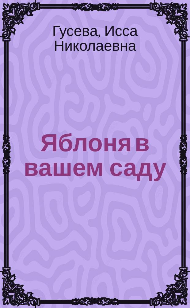 Яблоня в вашем саду